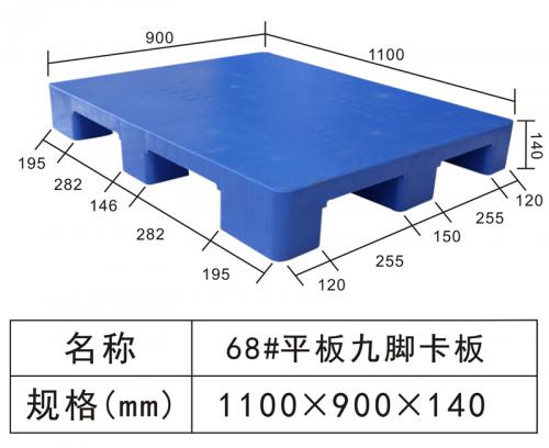 68#平板九腳（jiǎo）卡板