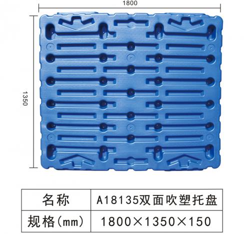 A18135 雙（shuāng）麵吹塑托盤