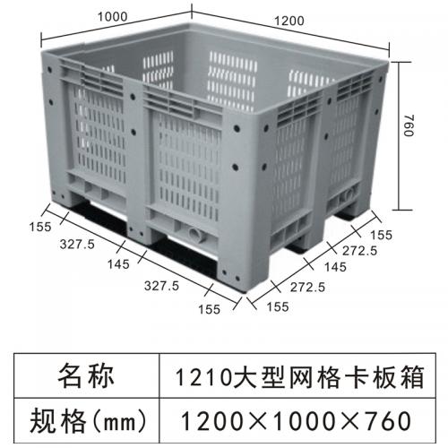 1210 大型網格卡板（bǎn）箱