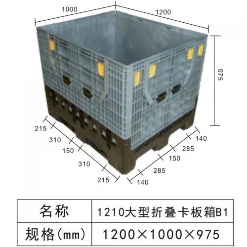 1210大型（xíng）折疊式卡板（bǎn）箱B1