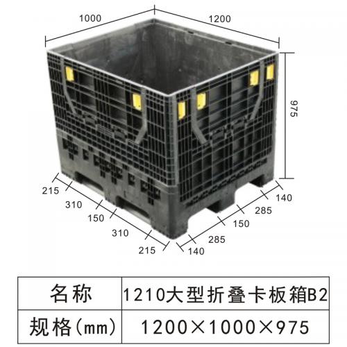 1210大型折疊卡板（bǎn）箱B2