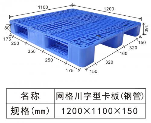 1211網格（gé）川字（zì）卡板（內置鋼管）