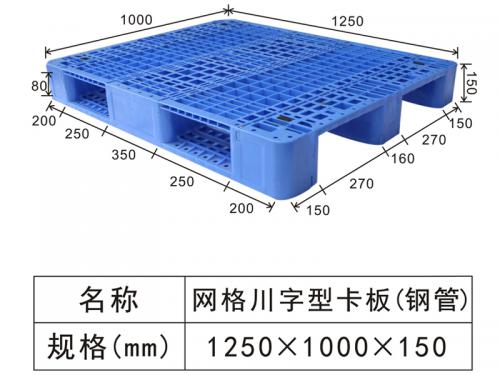 1250網格川字型卡板（bǎn）（鋼管）
